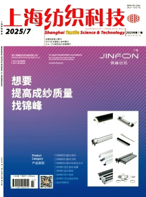 上海纺织科技杂志